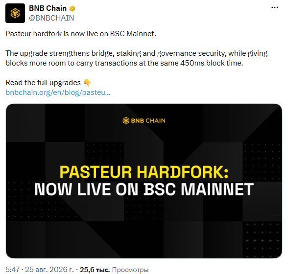 BNB Chain активировал хардфорк Pasteur для повышения безопасности